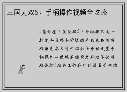 三国无双5：手柄操作视频全攻略