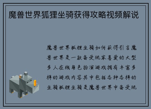 魔兽世界狐狸坐骑获得攻略视频解说