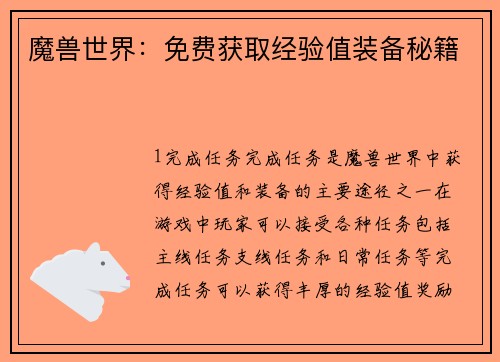 魔兽世界：免费获取经验值装备秘籍