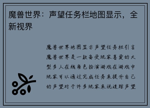 魔兽世界：声望任务栏地图显示，全新视界